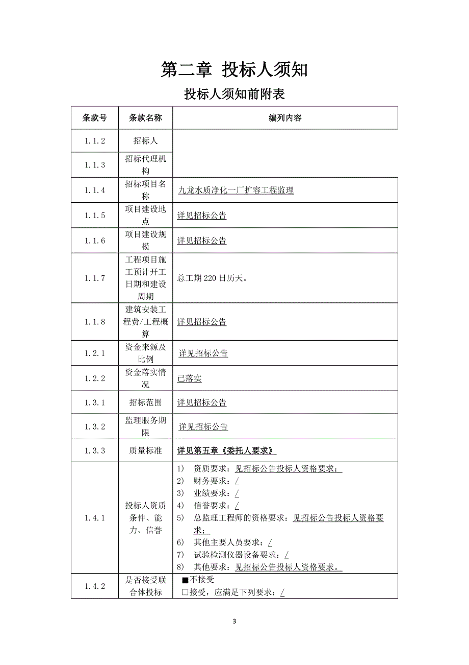 水质净化一厂扩容工程监理招标文件_第4页