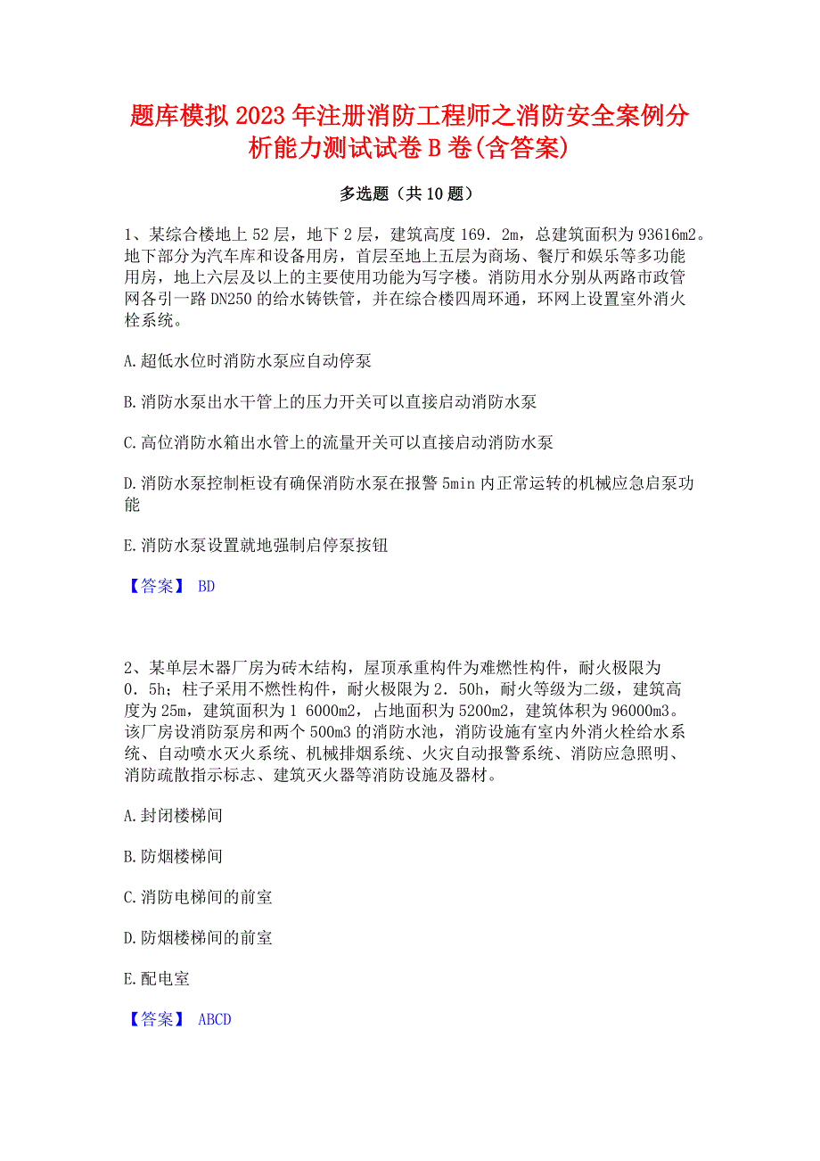 题库模拟2023年注册消防工程师之消防安全案例分析能力测试试卷B卷(含答案)_第1页