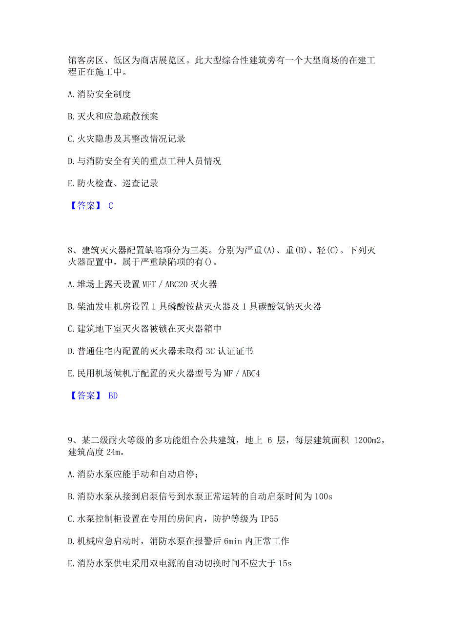 题库模拟2023年注册消防工程师之消防安全案例分析能力测试试卷B卷(含答案)_第4页