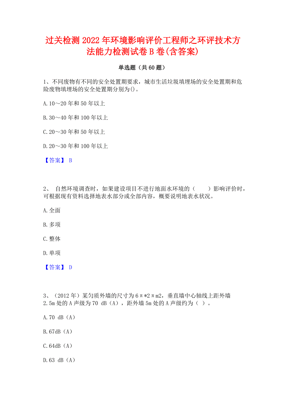 过关检测2022年环境影响评价工程师之环评技术方法能力检测试卷B卷(含答案)_第1页