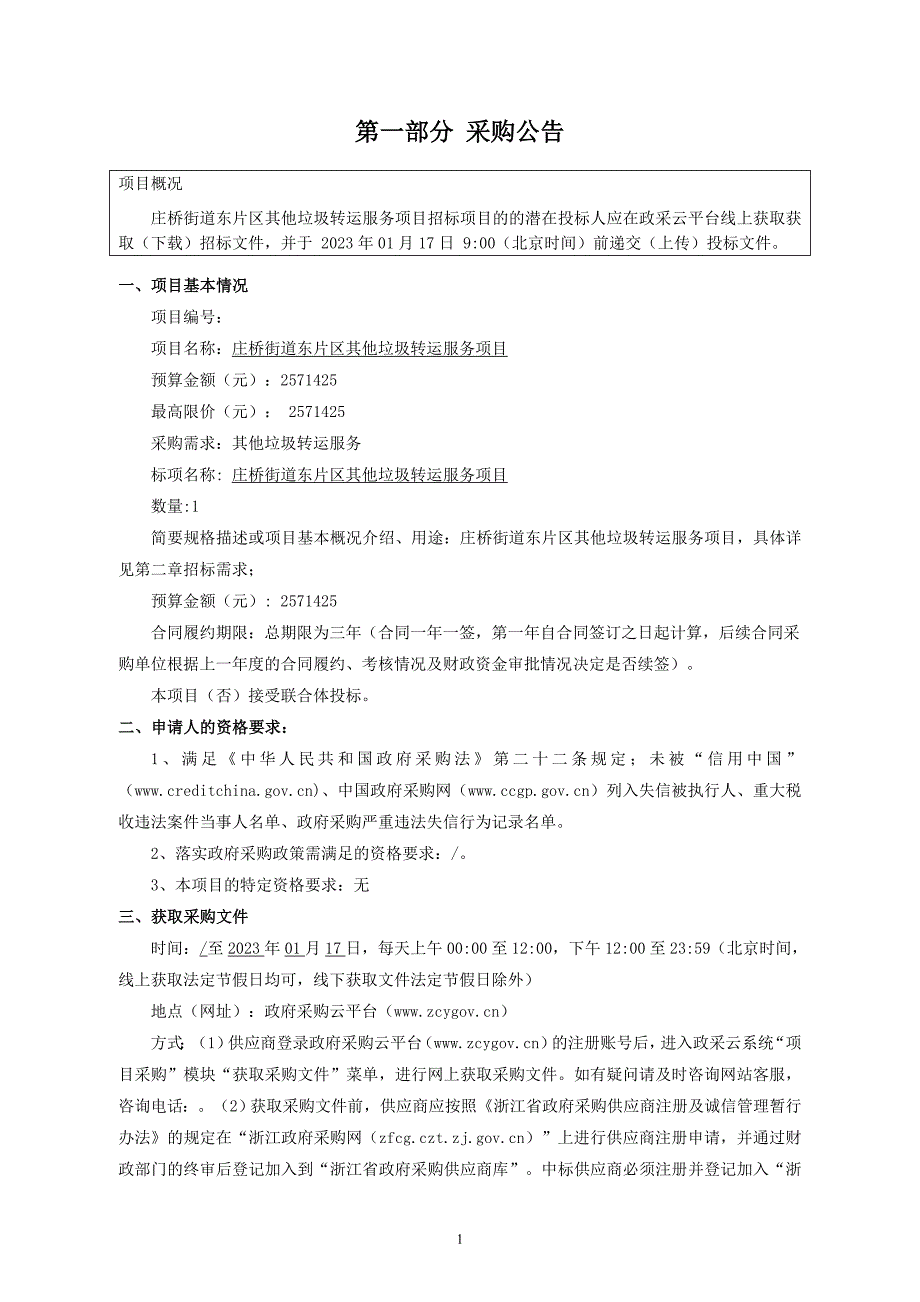 东片区其他垃圾转运服务项目招标文件_第3页