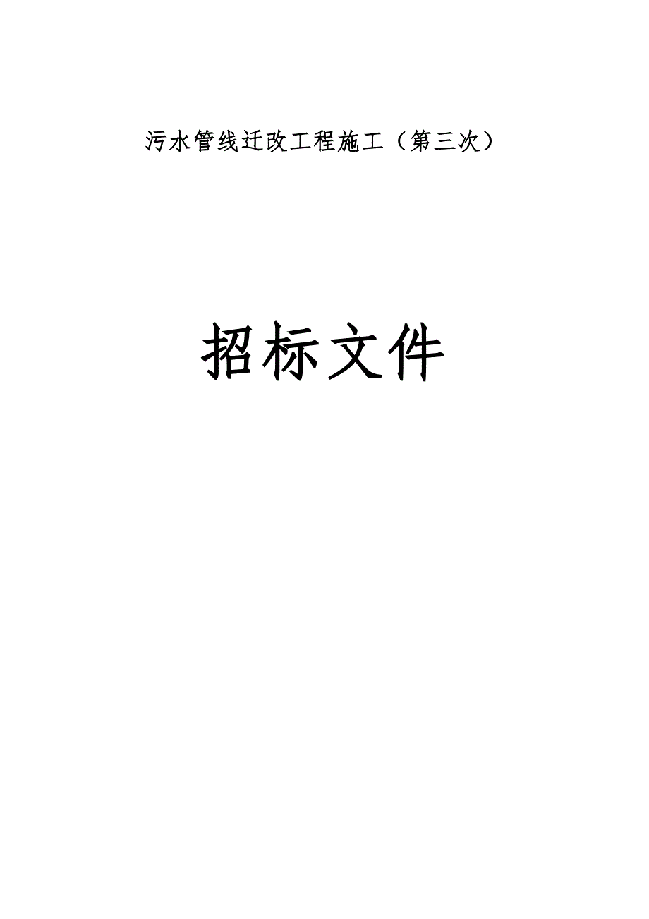 污水管线迁改工程施工（第三次）招标文件_第1页