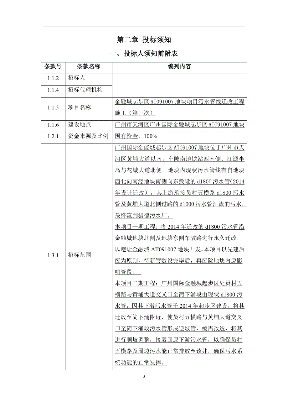 污水管线迁改工程施工（第三次）招标文件_第4页