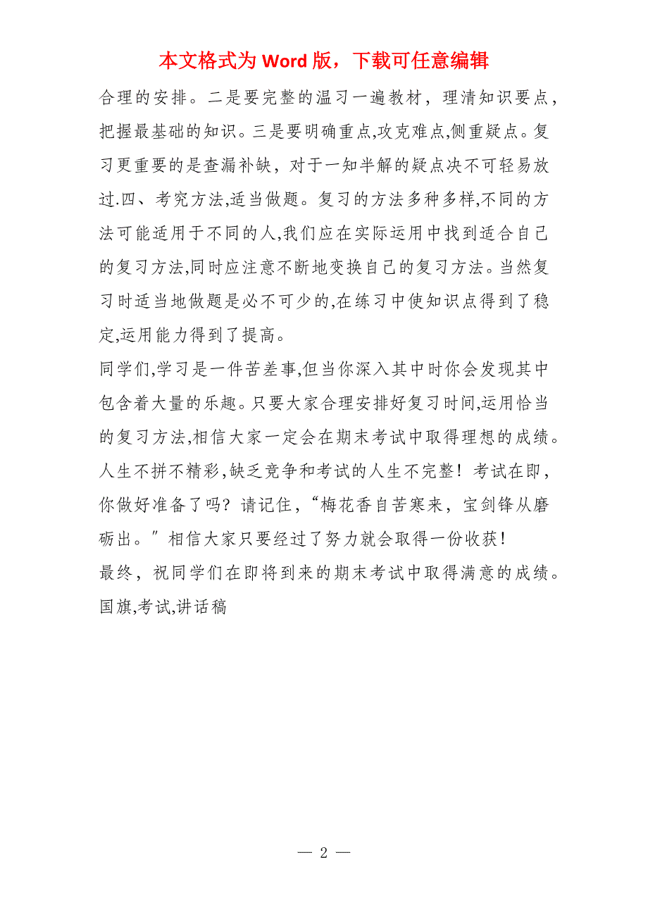 小学期末考试前国旗下讲话稿_第2页