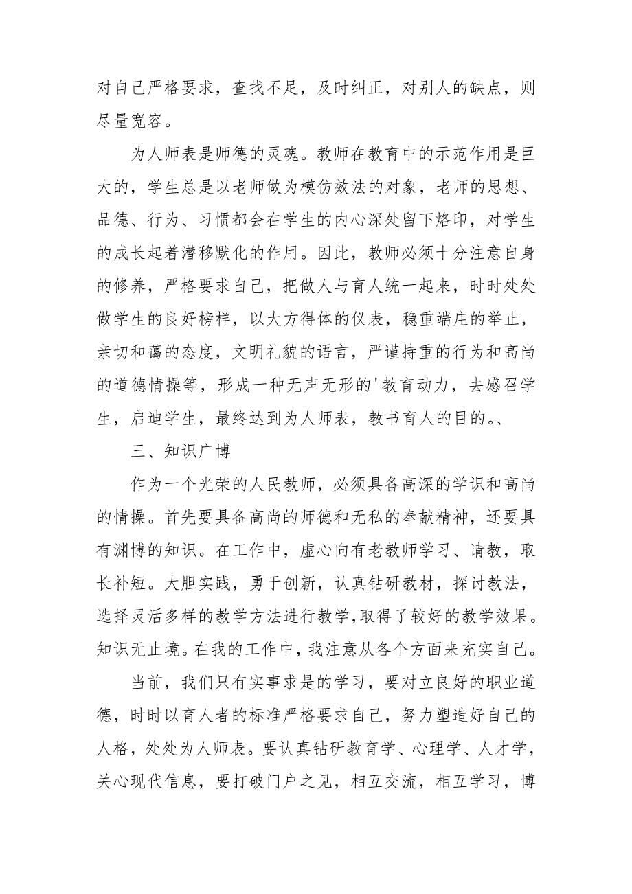 师德学习心得体会范文合集15篇_第5页