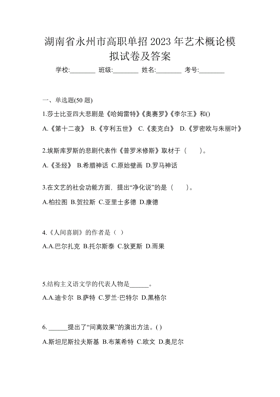 湖南省永州市高职单招2023年艺术概论模拟试卷及答案_第1页