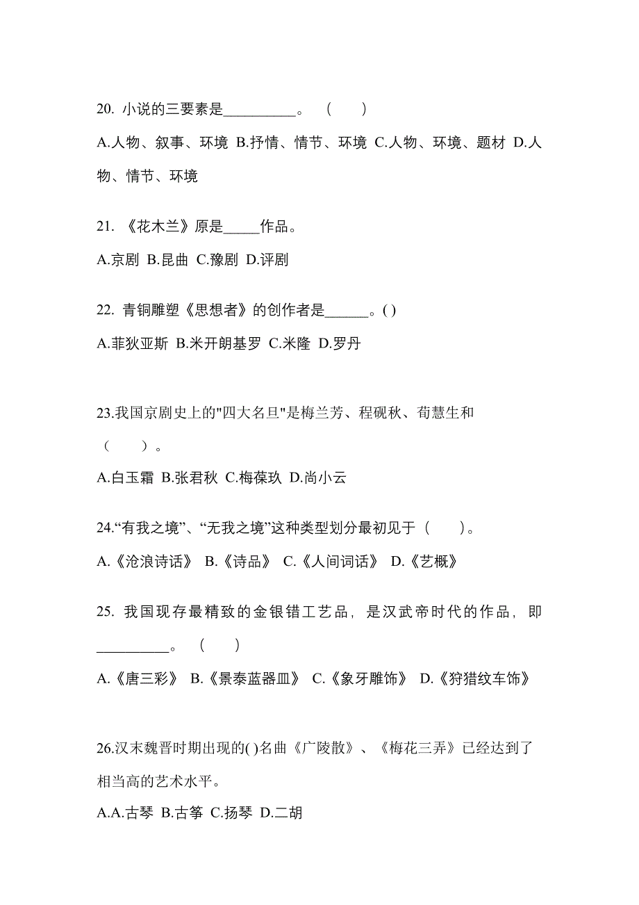 湖南省永州市高职单招2023年艺术概论模拟试卷及答案_第4页