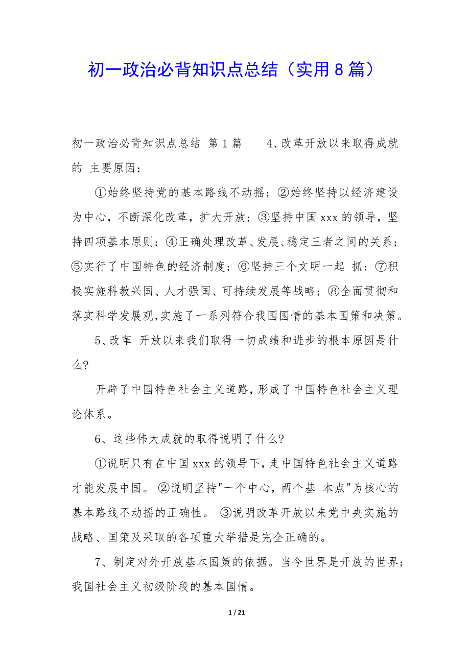 初一政治必背知识点总结（8篇）_第1页