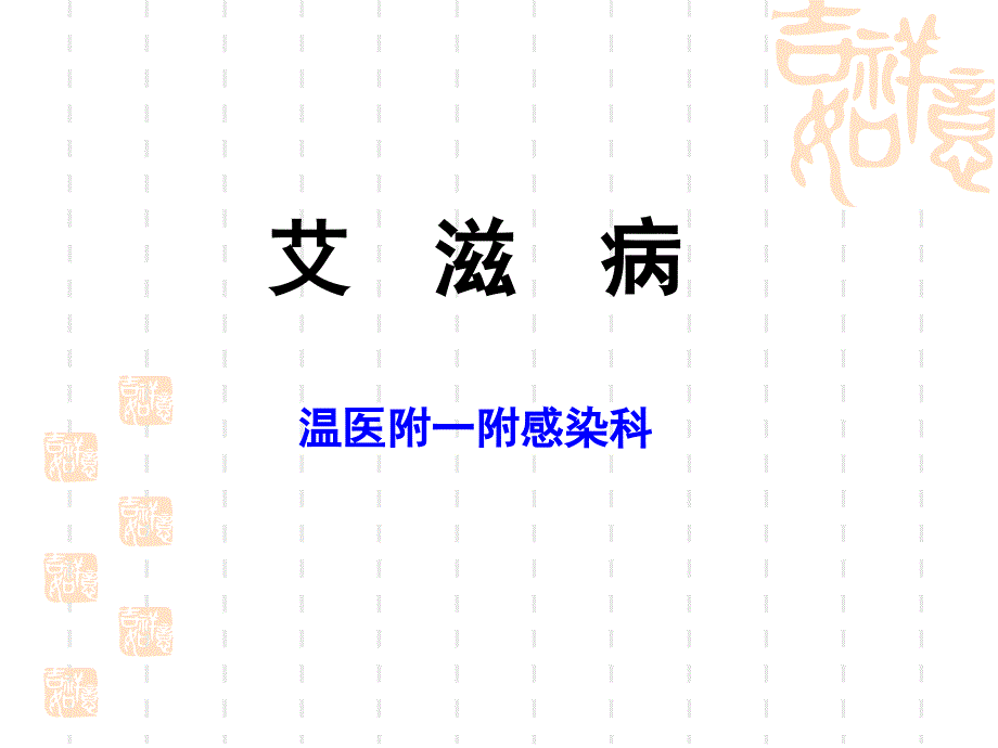 传染病学课件：艾滋病_第1页