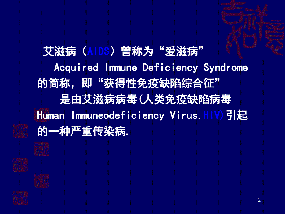 传染病学课件：艾滋病_第2页