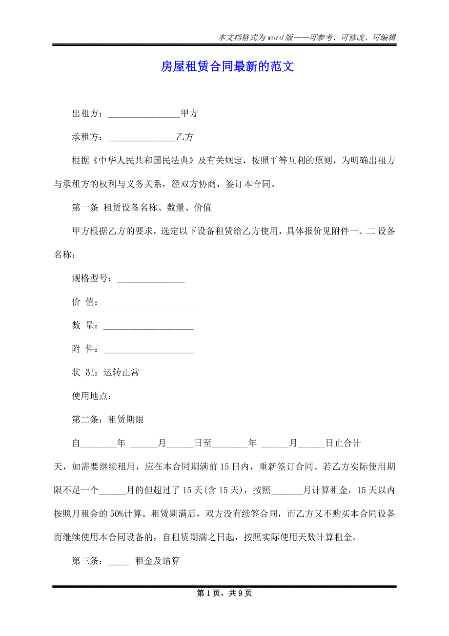 房屋租赁合同最新的范文_第1页