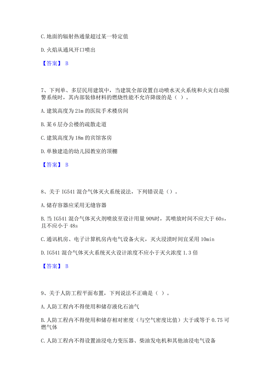 复习过关2023年注册消防工程师之消防安全技术实务自我检测试卷B卷(含答案)_第3页