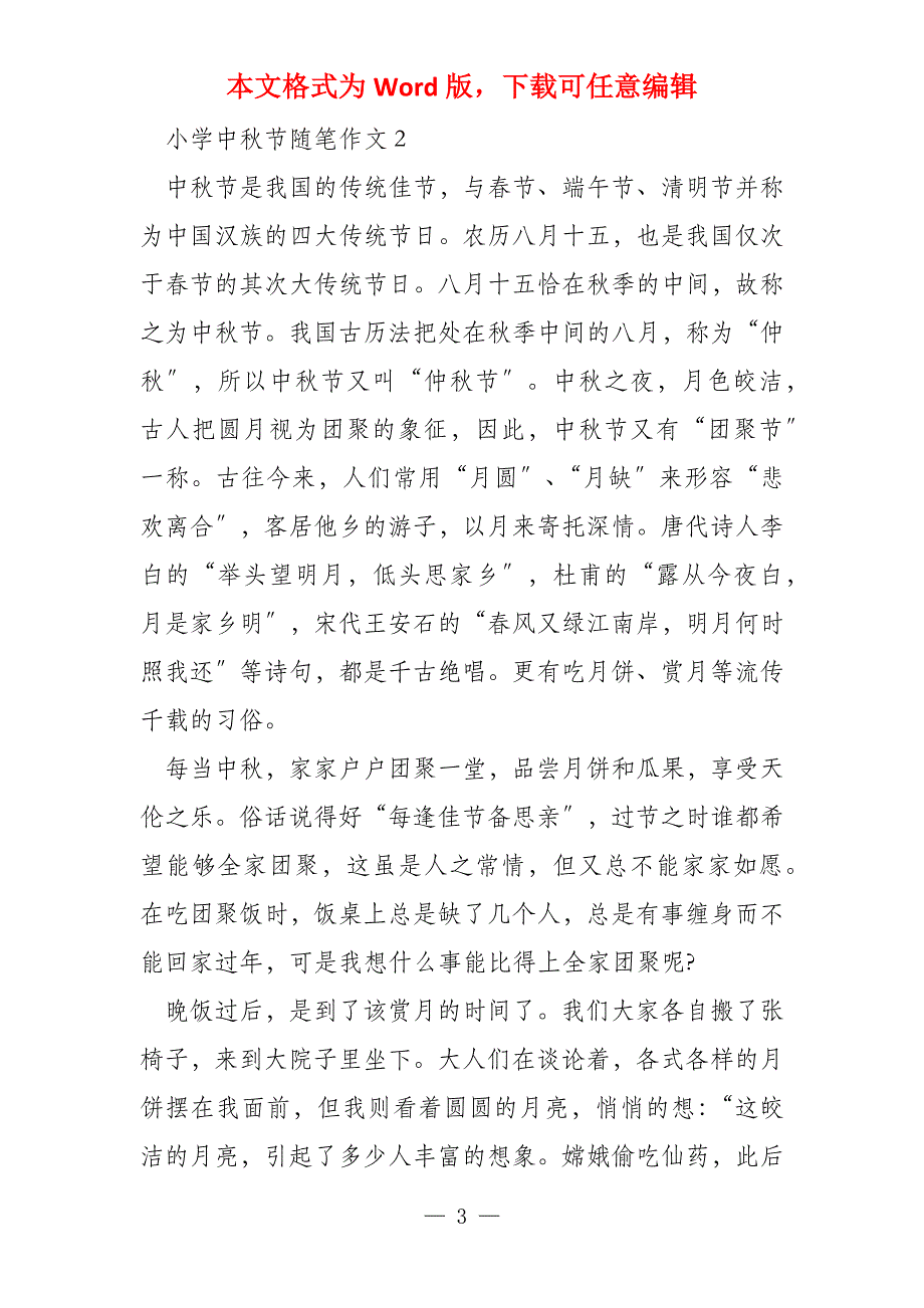小学中秋节随笔(5篇)_第3页