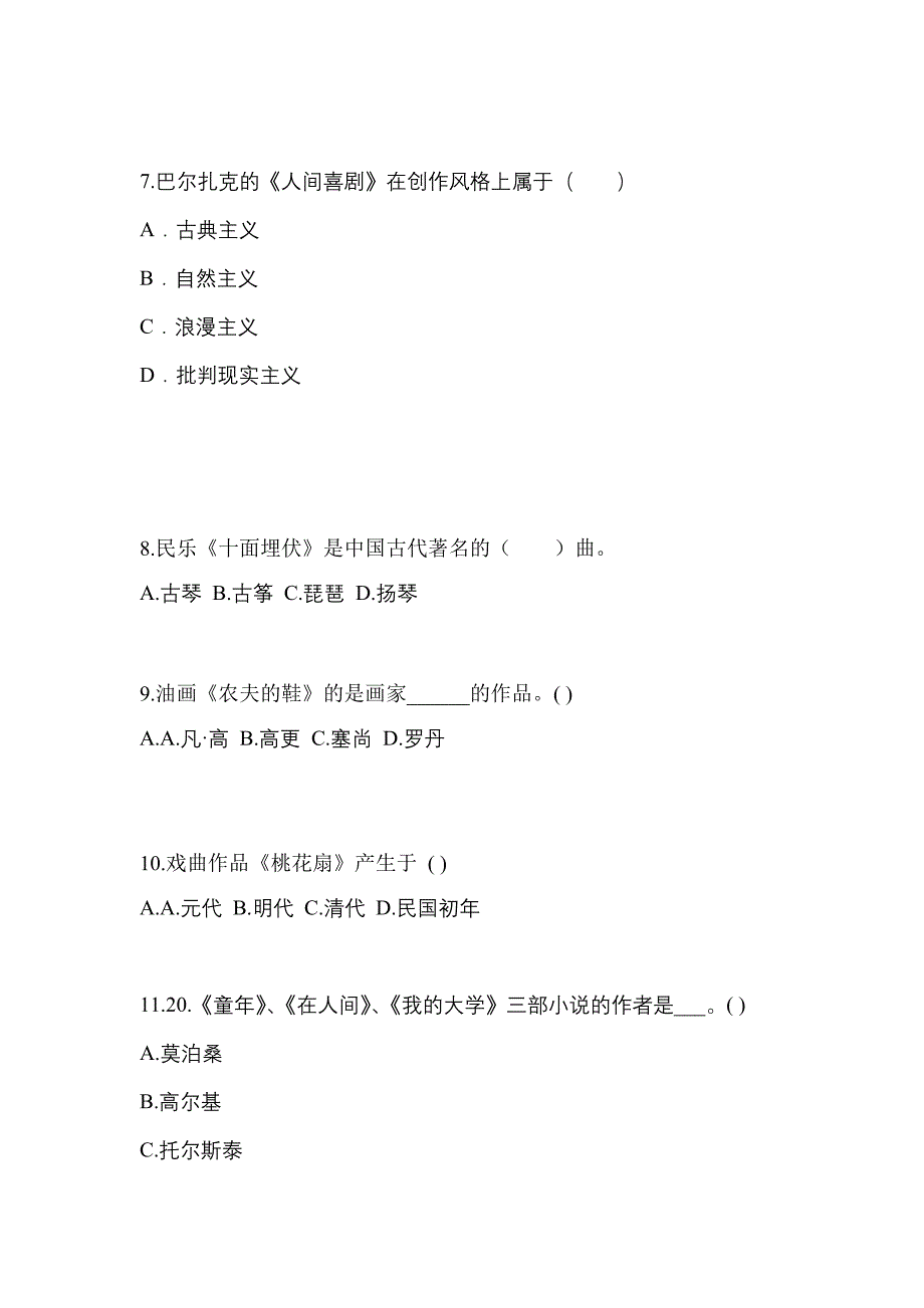 甘肃省张掖市高职单招2022-2023学年艺术概论第一次模拟卷(附答案)_第2页