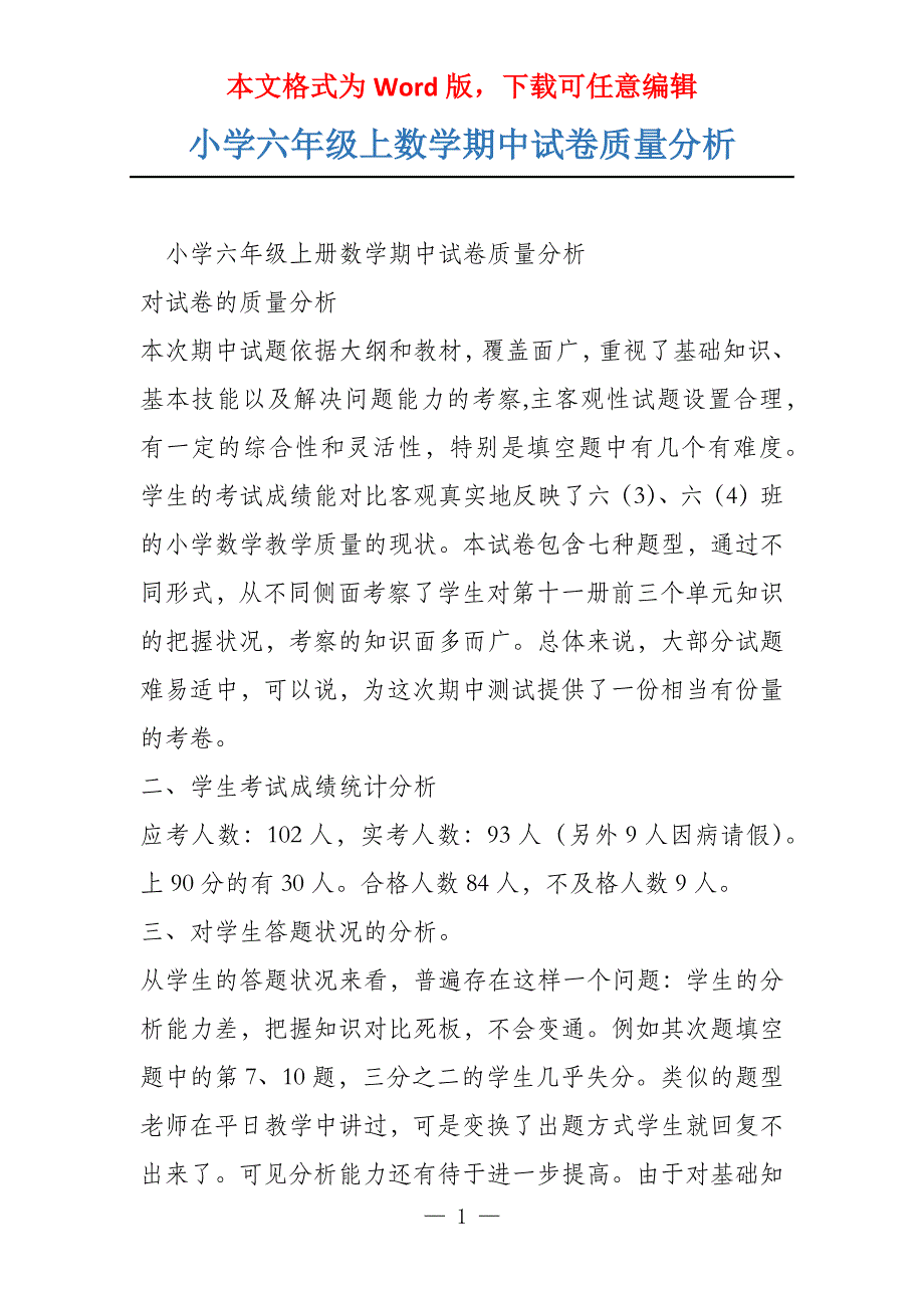 小学六年级上数学期中试卷质量分析_第1页