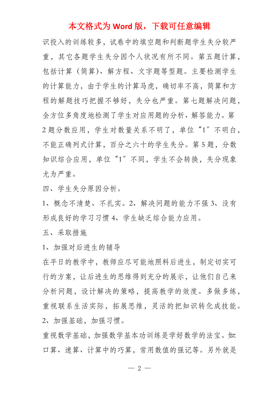 小学六年级上数学期中试卷质量分析_第2页