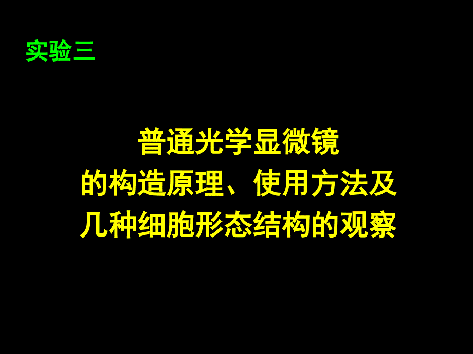 实验三 普通光学显微镜的使用及细胞形态观察_第1页