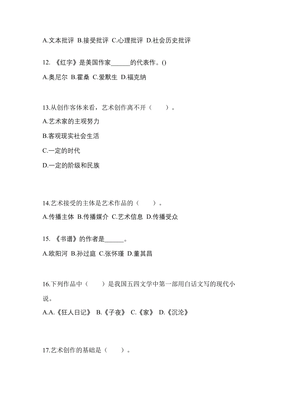 辽宁省沈阳市高职单招2022-2023学年艺术概论真题及答案_第3页