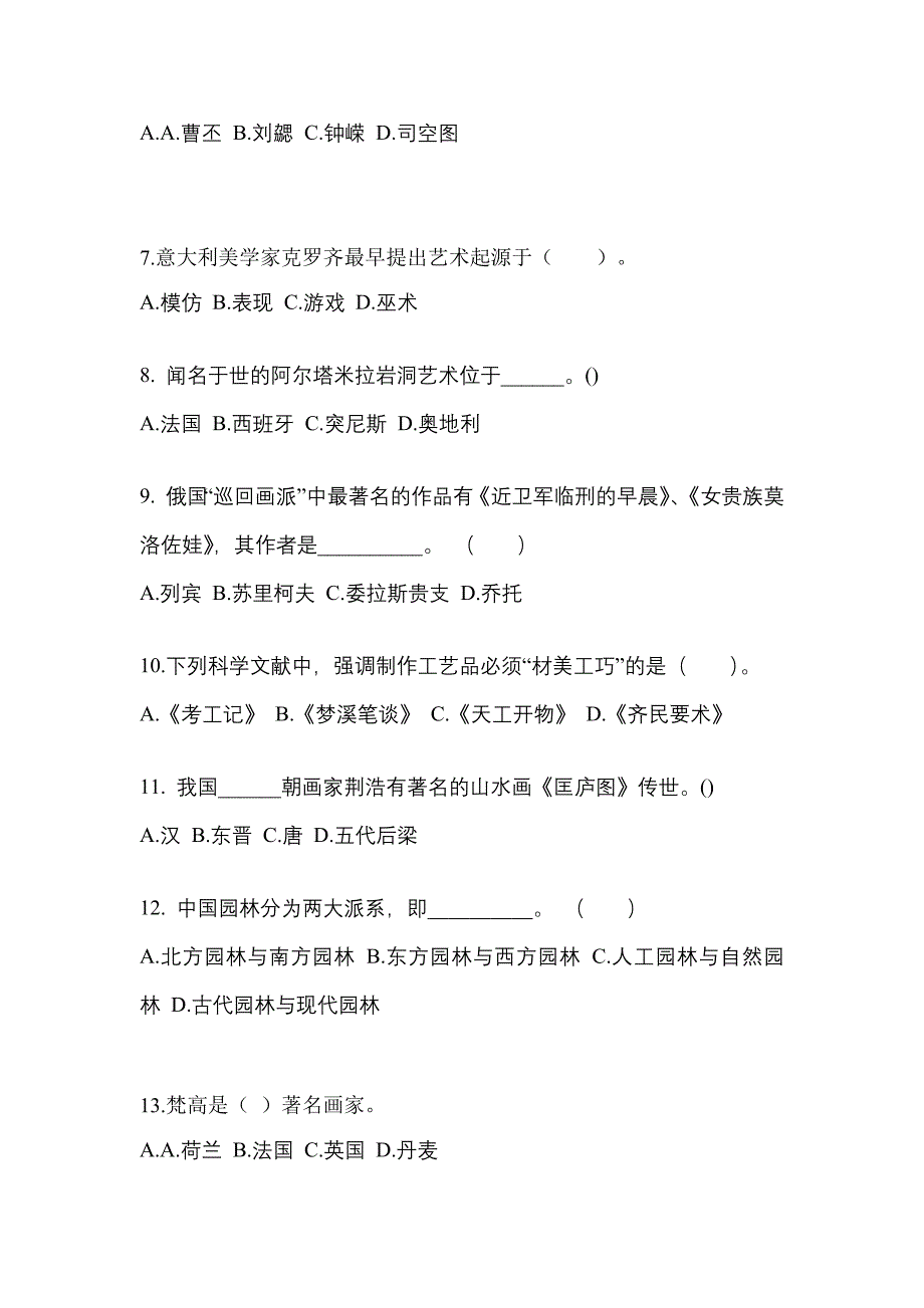 贵州省铜仁地区高职单招2022-2023学年艺术概论自考测试卷(含答案)_第2页