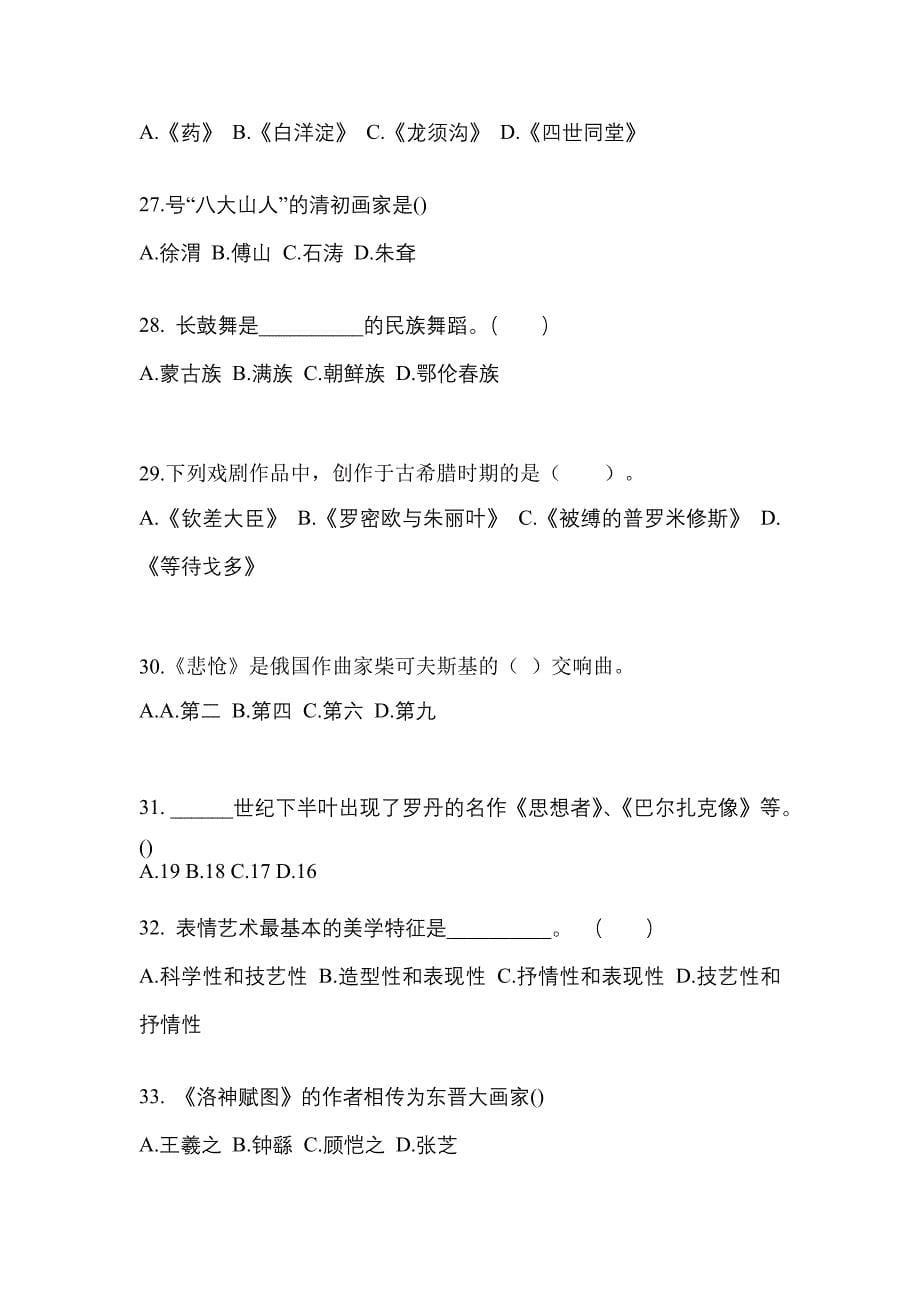 河南省焦作市高职单招2021-2022学年艺术概论预测卷(附答案)_第5页