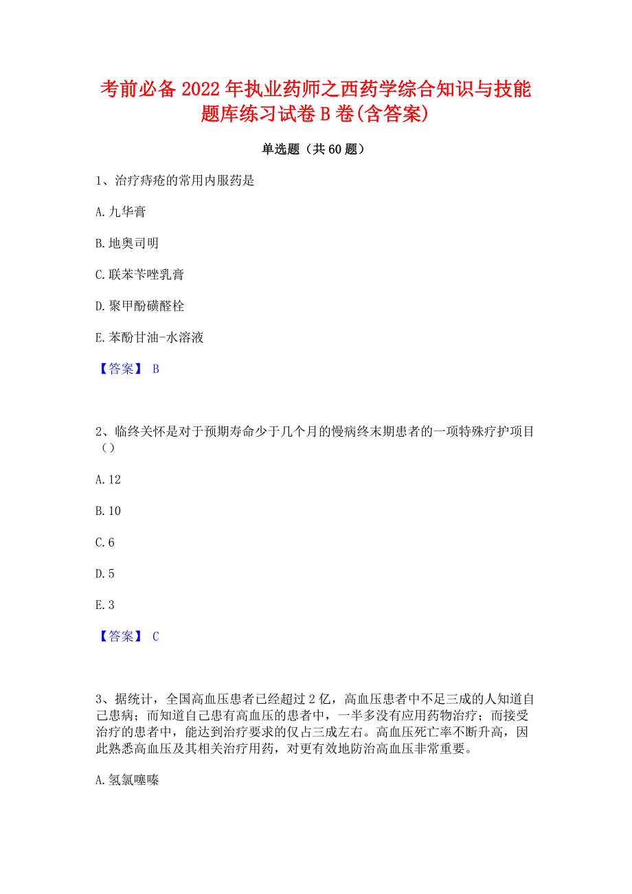 考前必备2022年执业药师之西药学综合知识与技能题库练习试卷B卷(含答案)_第1页