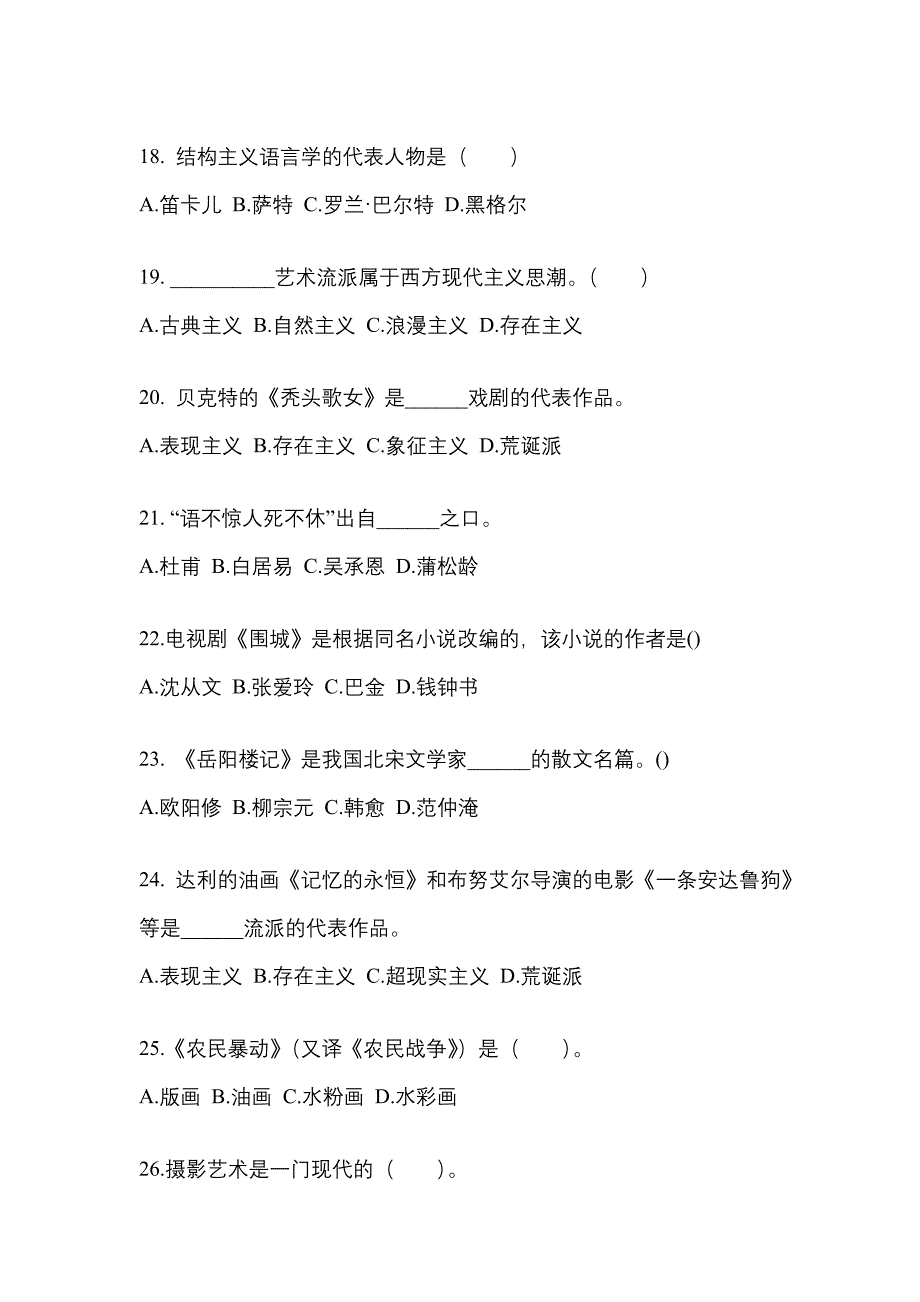 甘肃省武威市高职单招2022年艺术概论第二次模拟卷(附答案)_第4页