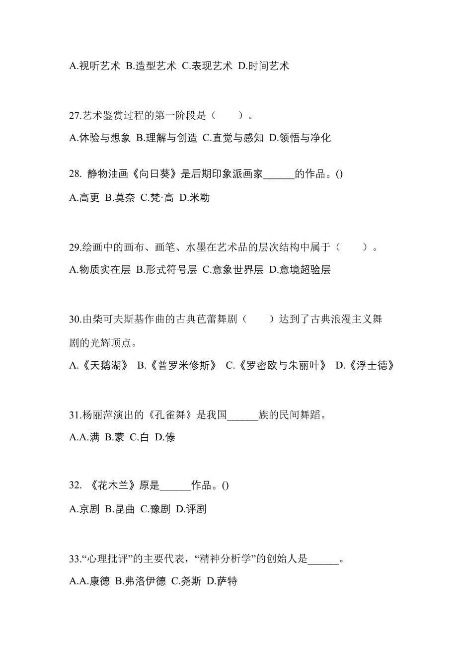 甘肃省武威市高职单招2022年艺术概论第二次模拟卷(附答案)_第5页