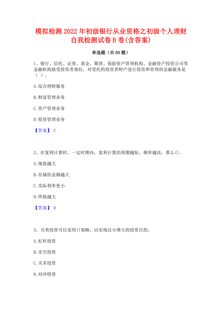 模拟检测2022年初级银行从业资格之初级个人理财自我检测试卷B卷(含答案)_第1页