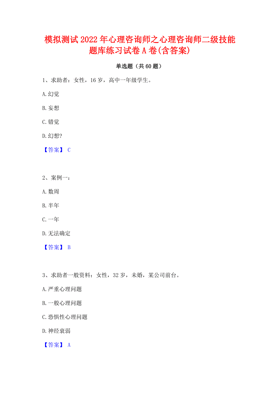 模拟测试2022年心理咨询师之心理咨询师二级技能题库练习试卷A卷(含答案)_第1页