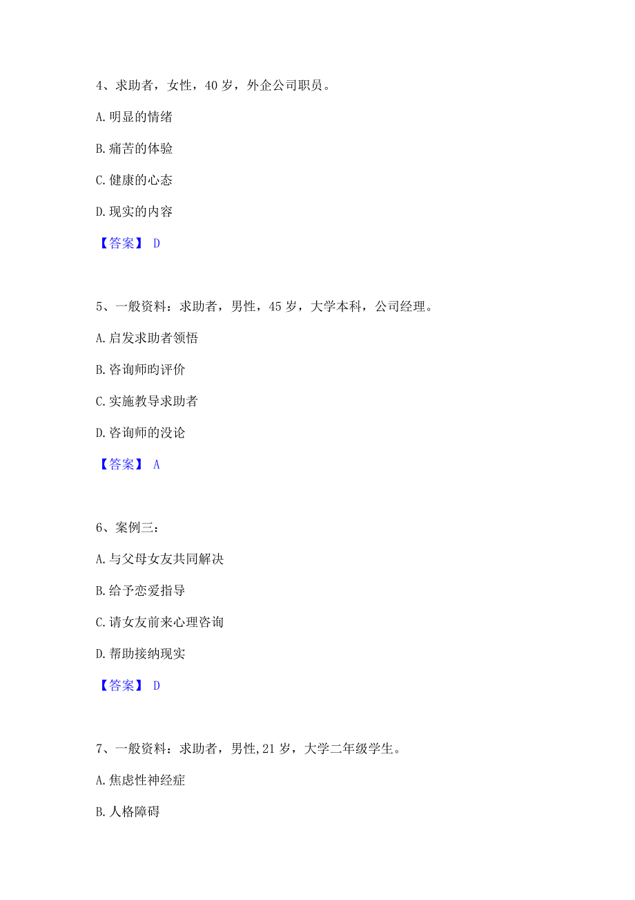 模拟测试2022年心理咨询师之心理咨询师二级技能题库练习试卷A卷(含答案)_第2页