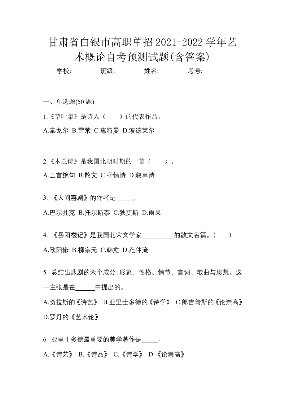 甘肃省白银市高职单招2021-2022学年艺术概论自考预测试题(含答案)_第1页