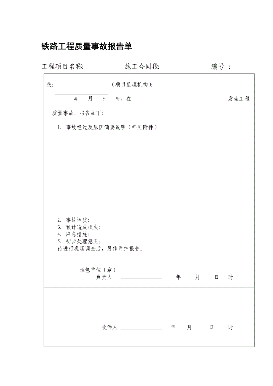 铁路工程质量事故报告单_第1页