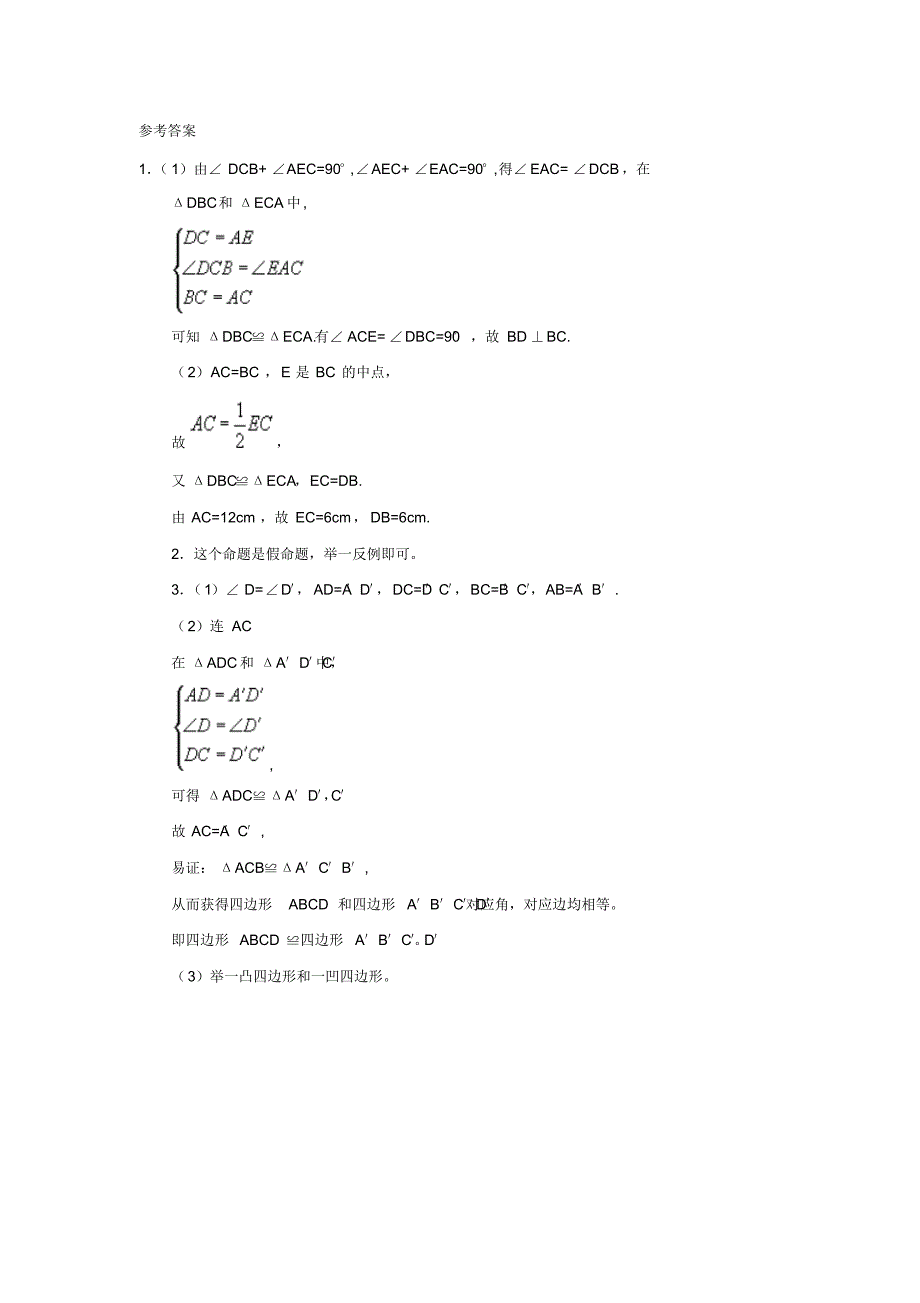 七年级北师大版数学下册同步(练习)：4.2图形的全等特色训练题_第2页