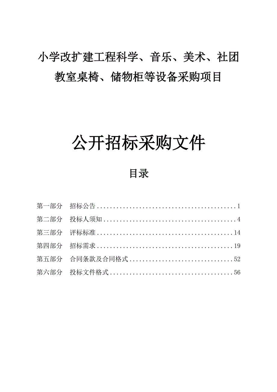 小学改扩建工程科学、音乐、美术、社团教室桌椅、储物柜等设备采购项目招标文件_第1页