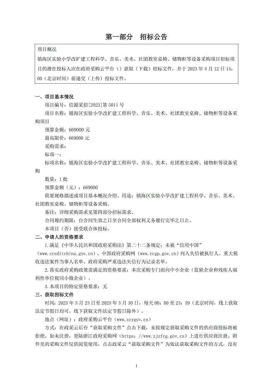 小学改扩建工程科学、音乐、美术、社团教室桌椅、储物柜等设备采购项目招标文件_第2页