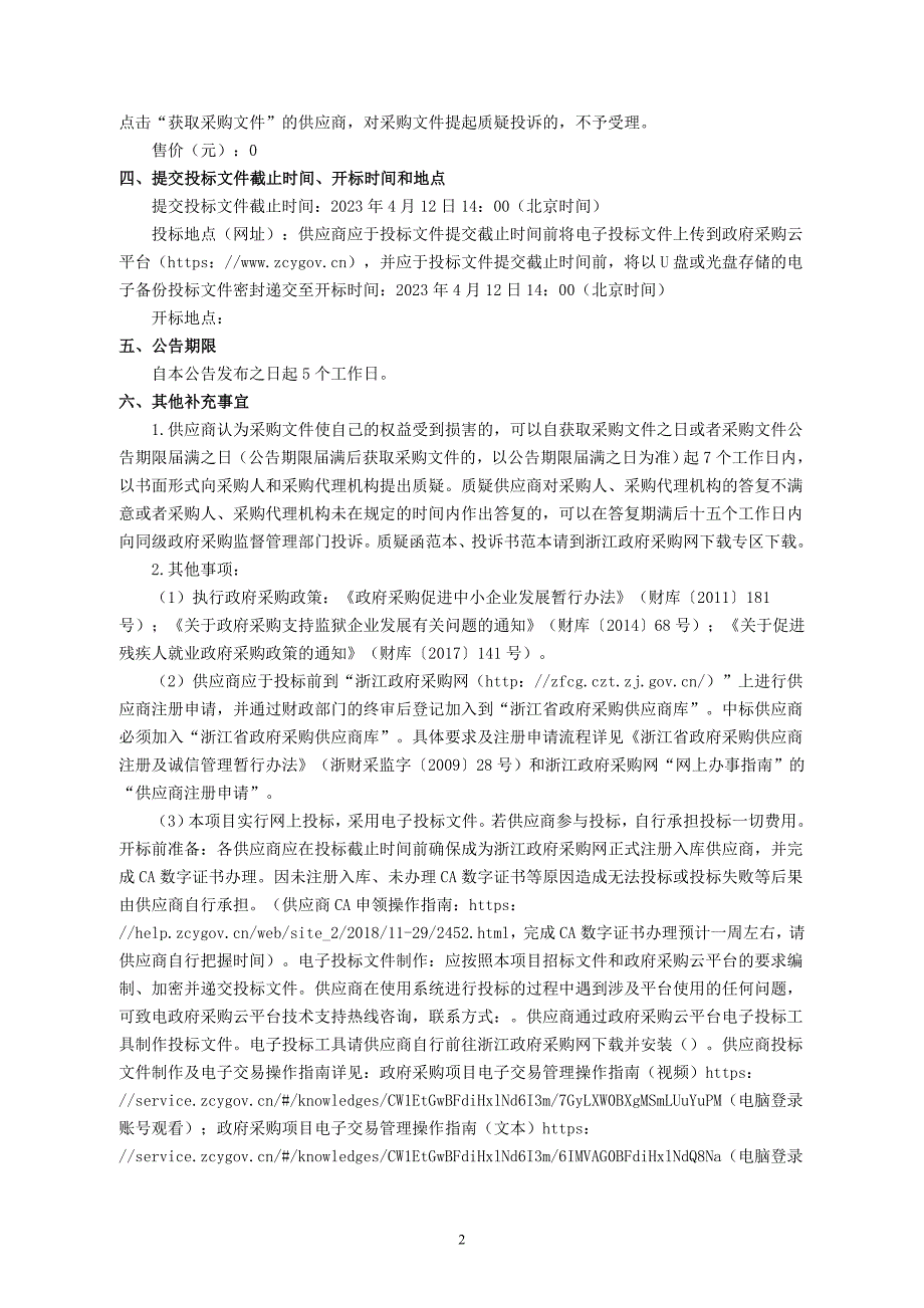 小学改扩建工程科学、音乐、美术、社团教室桌椅、储物柜等设备采购项目招标文件_第3页