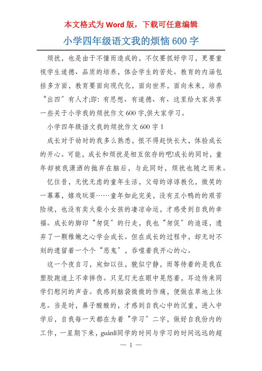 小学四年级语文我的烦恼600字_第1页