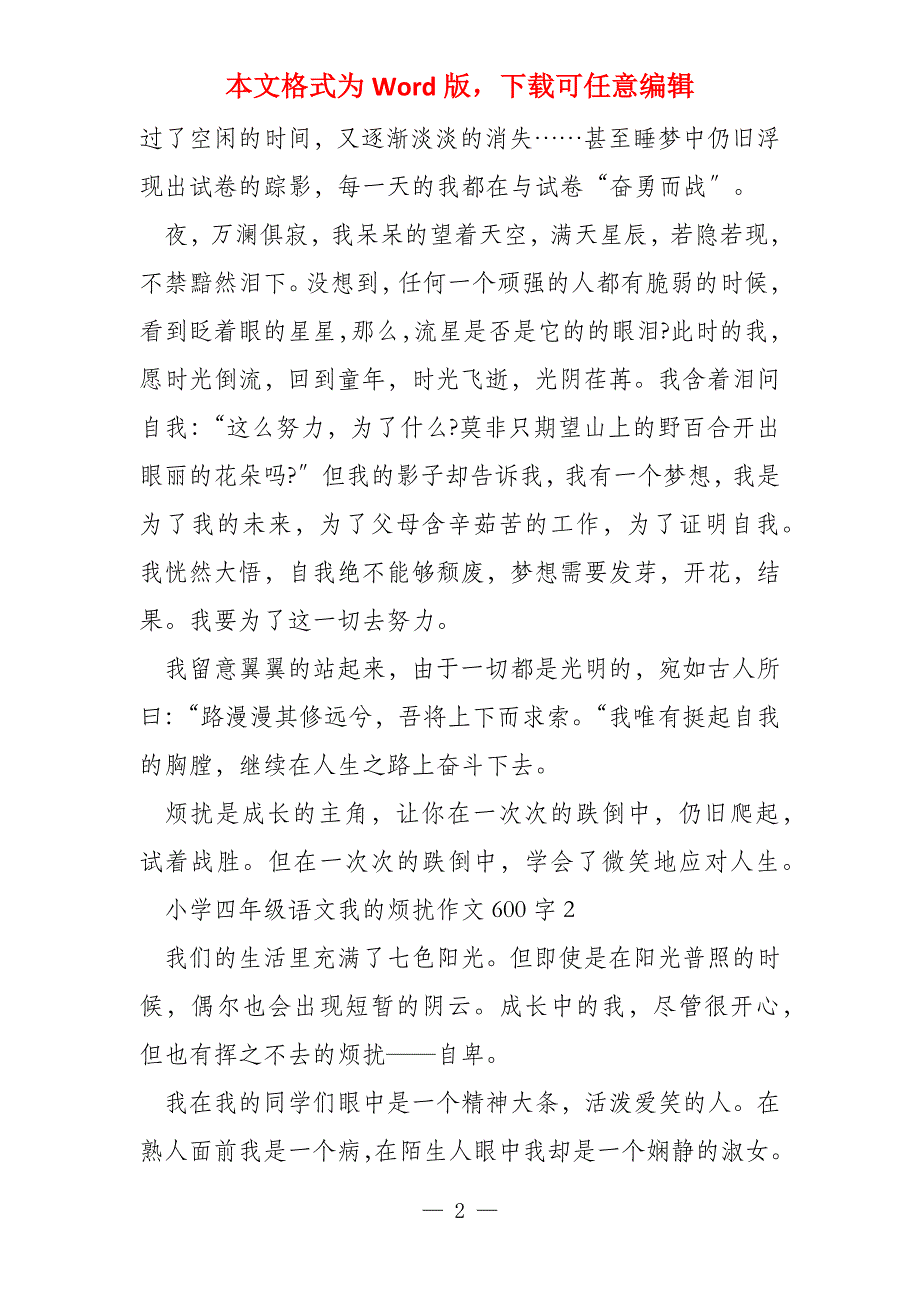 小学四年级语文我的烦恼600字_第2页