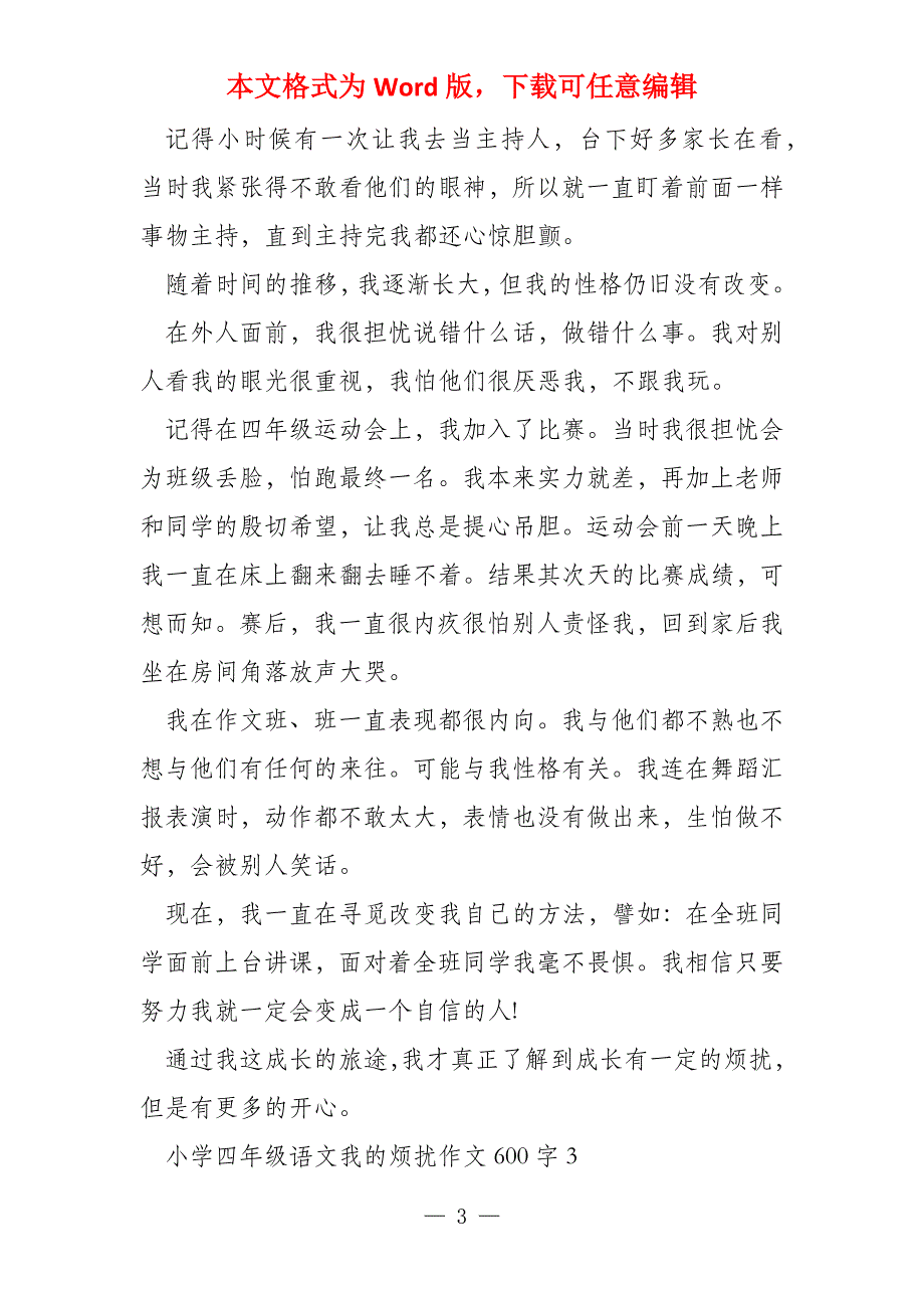 小学四年级语文我的烦恼600字_第3页