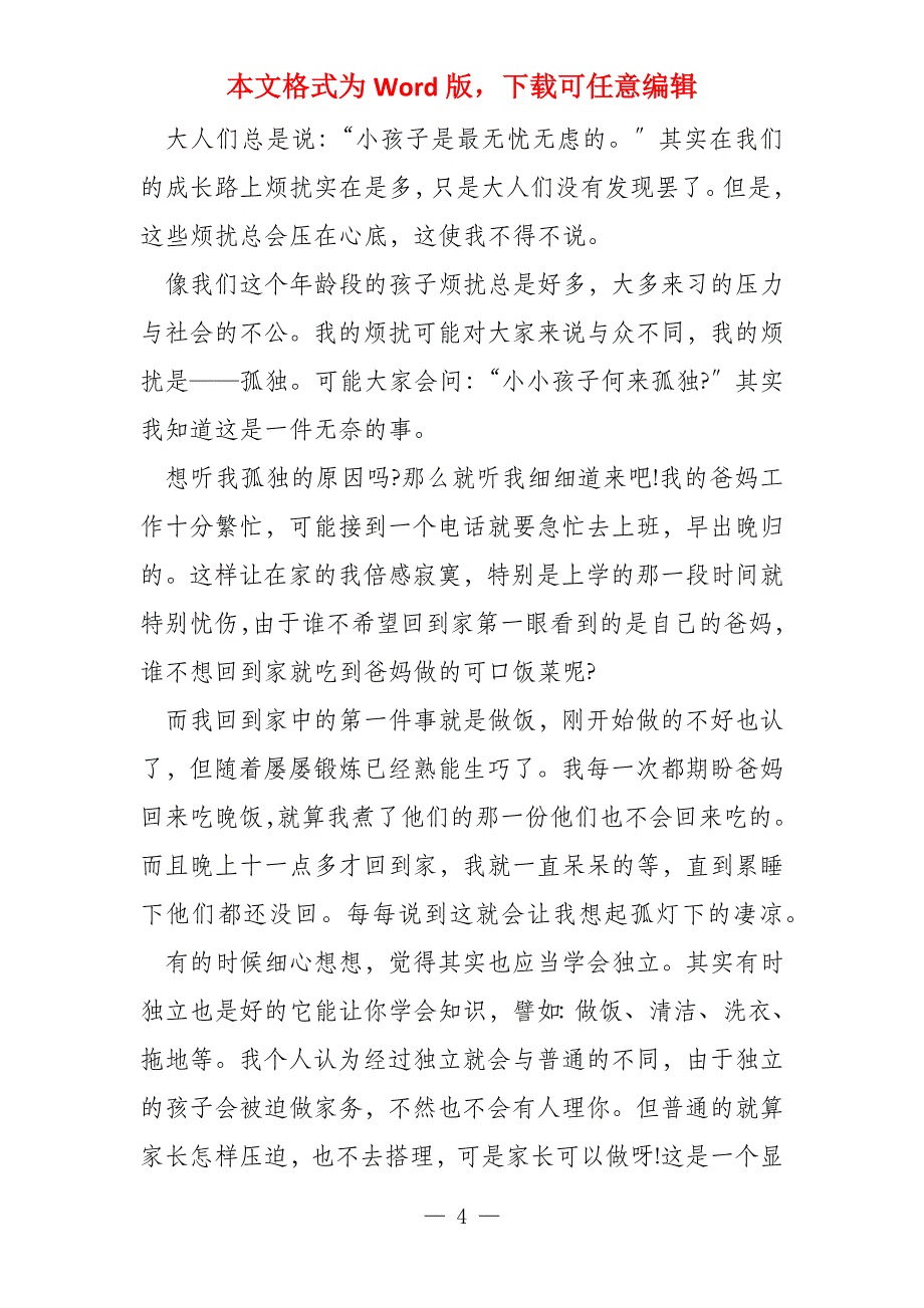 小学四年级语文我的烦恼600字_第4页