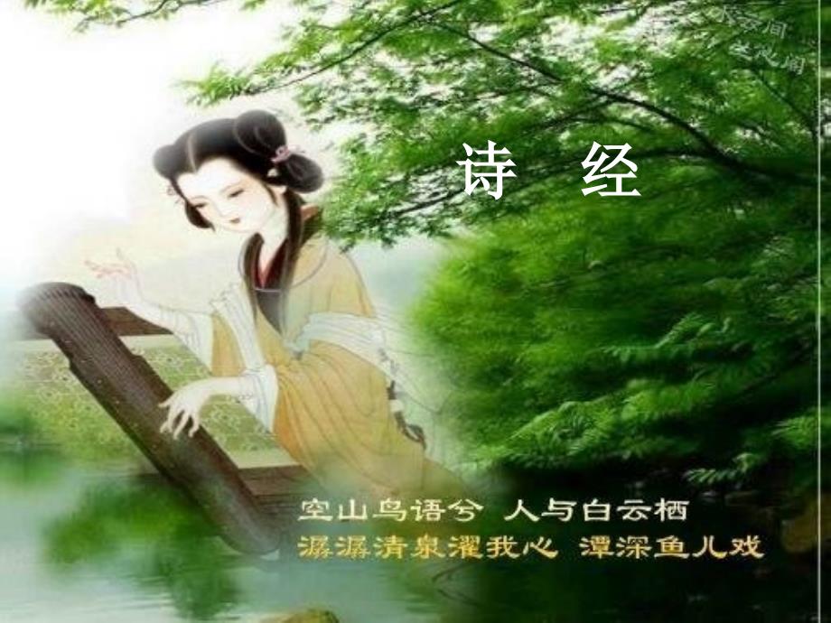 第二讲-诗经、楚辞分析_第1页