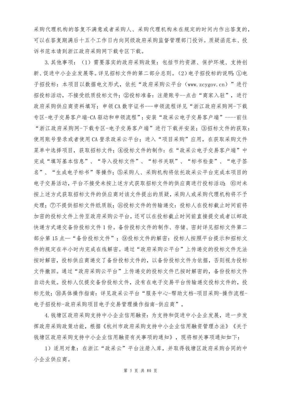 小泗埠直河等水环境治理项目招标文件_第5页