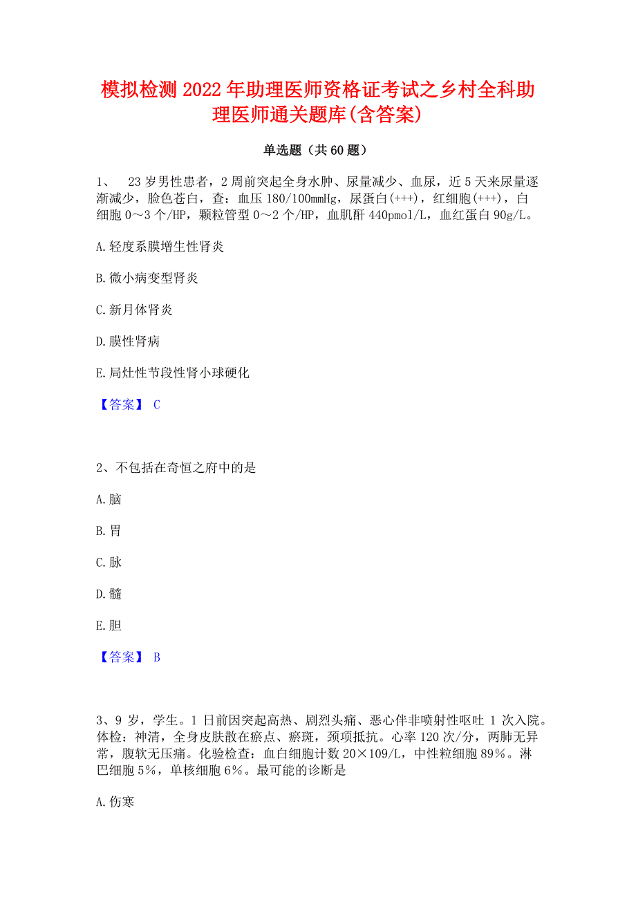 模拟检测2022年助理医师资格证考试之乡村全科助理医师通关题库(含答案)_第1页