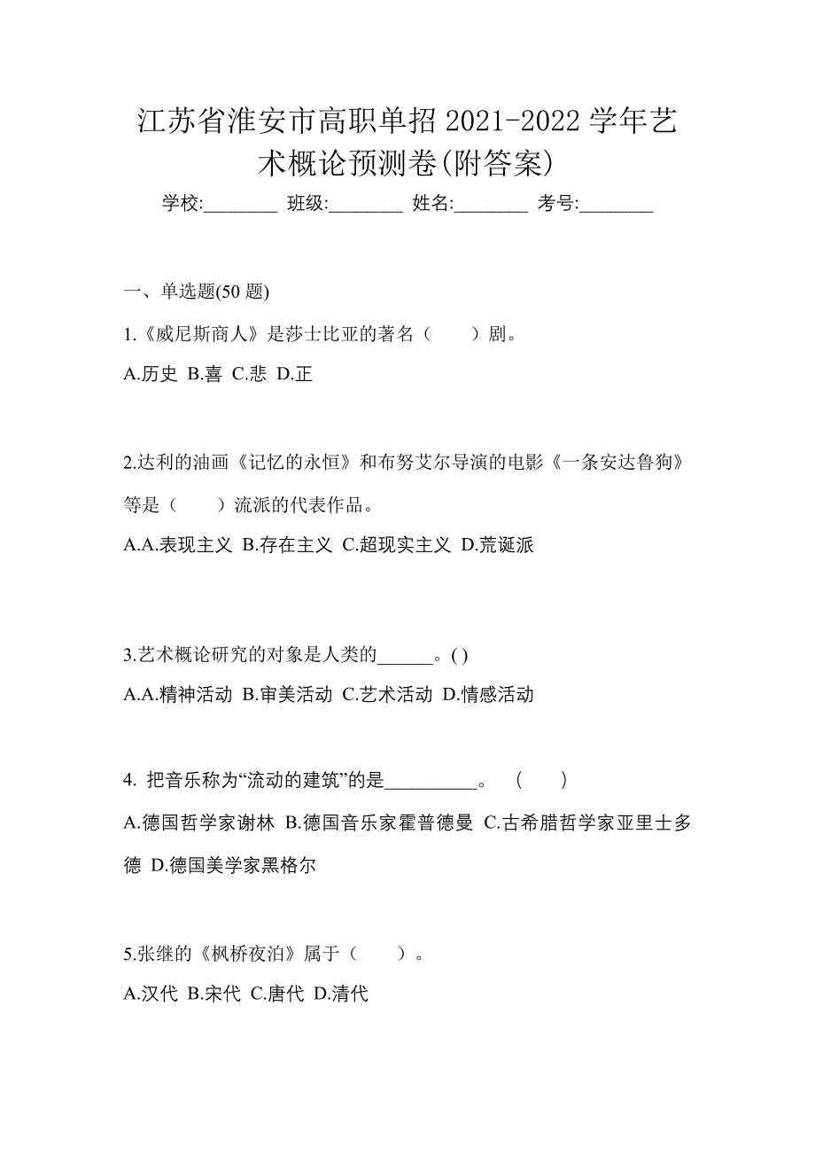 江苏省淮安市高职单招2021-2022学年艺术概论预测卷(附答案)_第1页