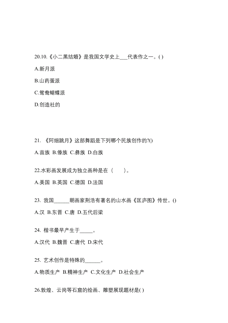 江苏省淮安市高职单招2021-2022学年艺术概论预测卷(附答案)_第4页