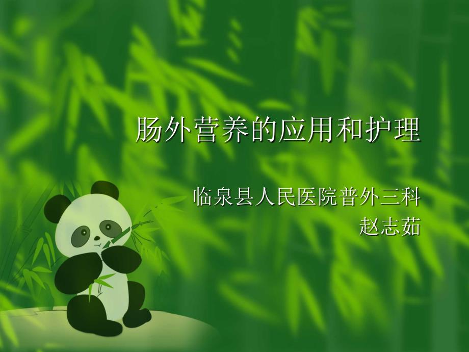 肠外营养的应用及护理_第1页