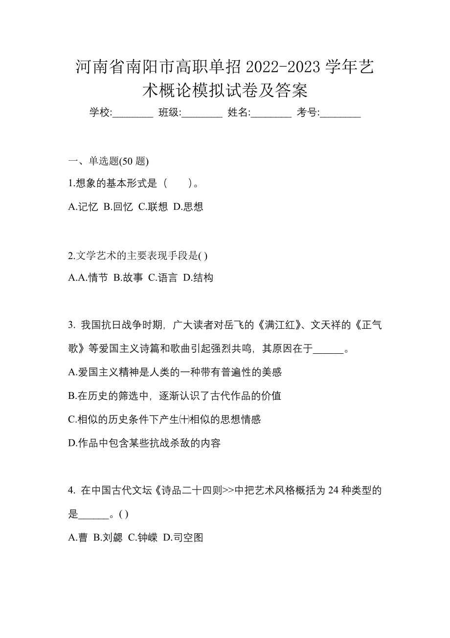 河南省南阳市高职单招2022-2023学年艺术概论模拟试卷及答案_第1页