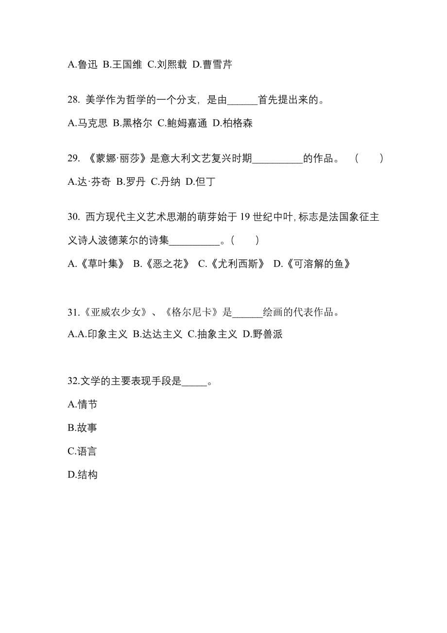 河南省南阳市高职单招2022-2023学年艺术概论模拟试卷及答案_第5页