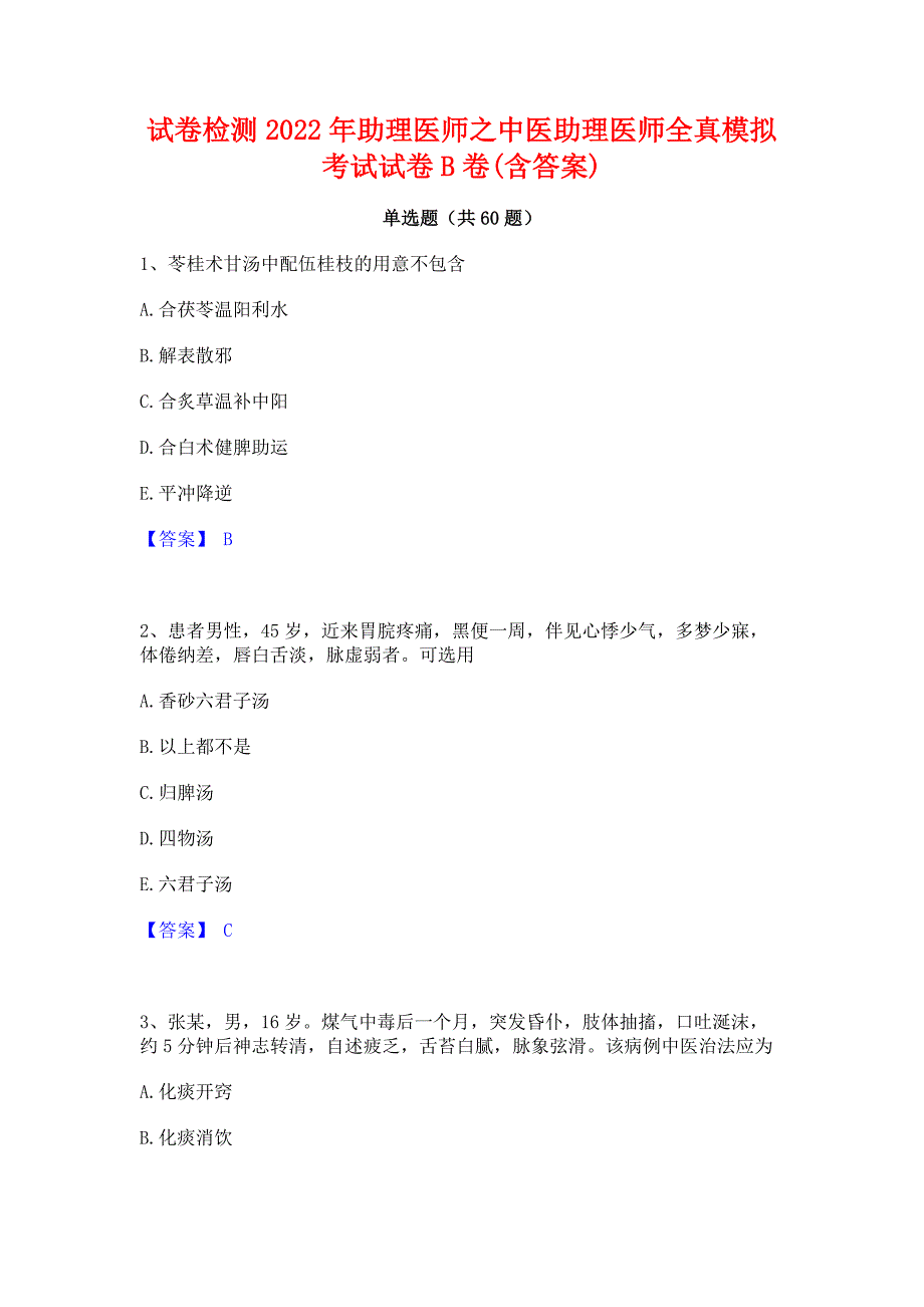 试卷检测2022年助理医师之中医助理医师全真模拟考试试卷B卷(含答案)_第1页