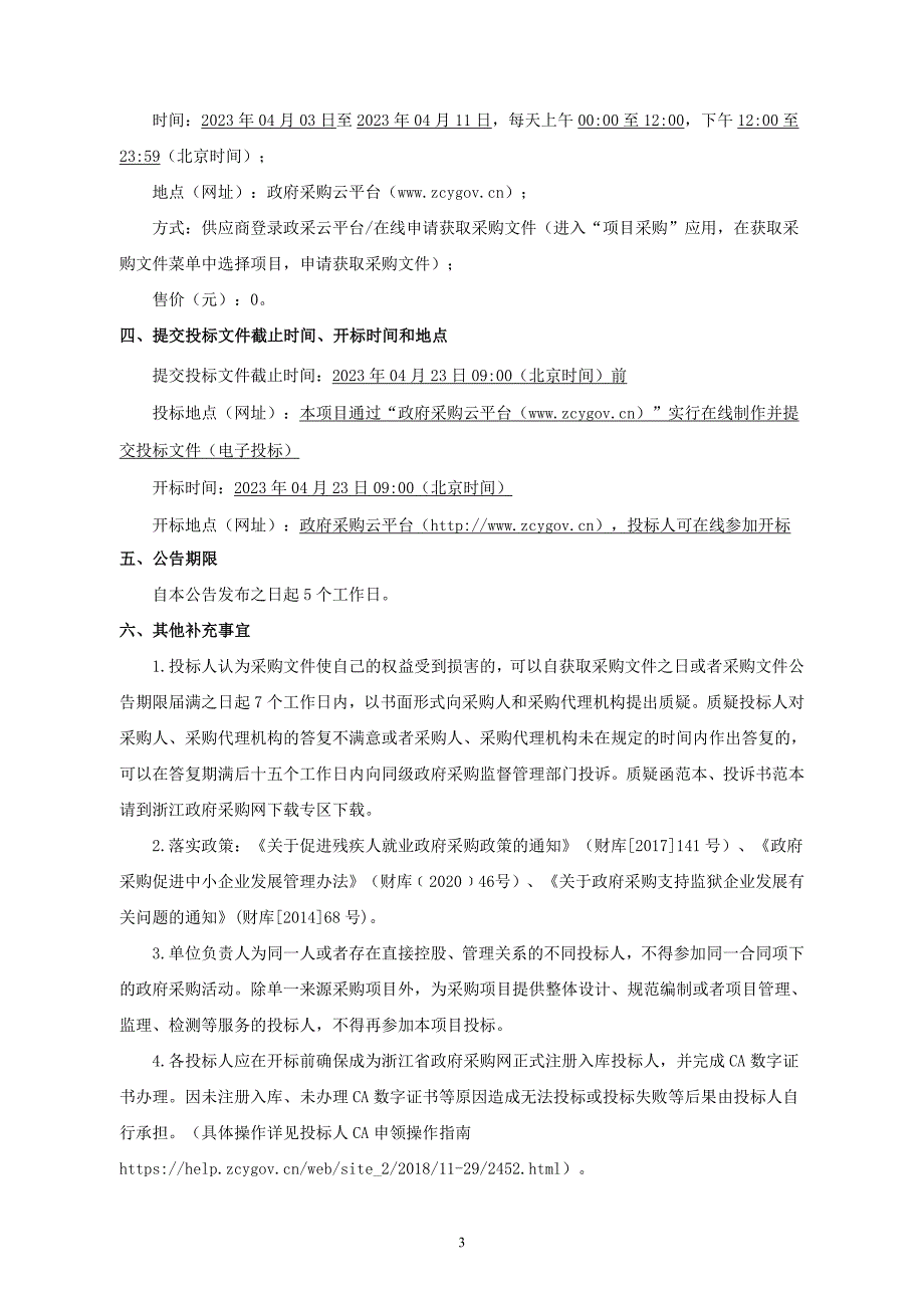 卫生院2023年职工疗休养服务项目招标文件_第4页